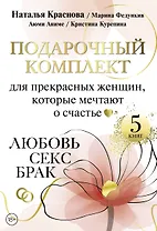 Подарочный комплект для прекрасных женщин, которые мечтают о счастье. Любовь, секс, брак