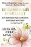 Подарочный комплект для прекрасных женщин, которые мечтают о счастье. Любовь, секс, брак - 0