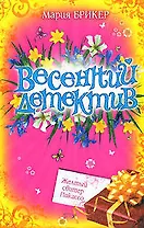 Желтый свитер Пикассо (мягк) (Весенний детектив). Брикер М. (Эксмо)