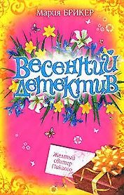Желтый свитер Пикассо (мягк) (Весенний детектив). Брикер М. (Эксмо)