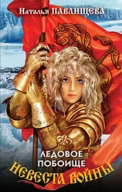 Невеста войны. Ледовое побоище