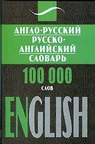 Англо-русский, русско-английский словарь, 100 000 слов