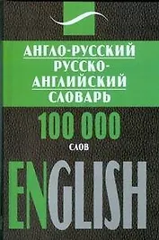 Англо-русский, русско-английский словарь, 100 000 слов