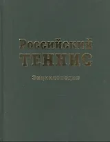 Российский теннис. Энциклопедия