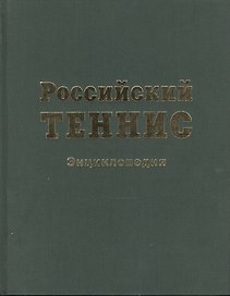 Российский теннис. Энциклопедия