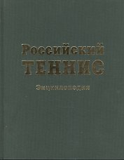 Российский теннис. Энциклопедия