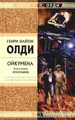 Ойкумена. Кн.1. Кукольник
