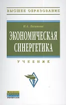 Экономическая синергетика: Учебник