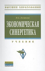 Экономическая синергетика: Учебник