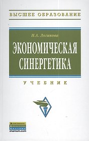 Экономическая синергетика: Учебник