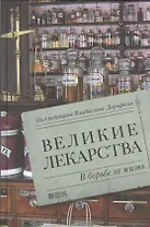 Великие лекарства: В борьбе за жизнь