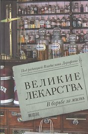 Великие лекарства: В борьбе за жизнь