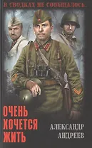 Очень хочется жить