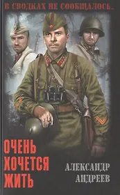 Очень хочется жить