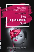 Соло на раскаленной сцене