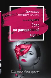 Соло на раскаленной сцене