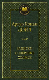 Записки о Шерлоке Холмсе