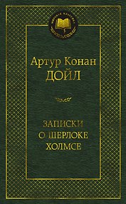 Записки о Шерлоке Холмсе