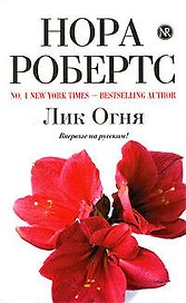 Лик Огня