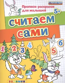 Считаем сами. Прописи-раскраски для малышей (5+)