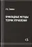 Прикладные методы теории управления - 0