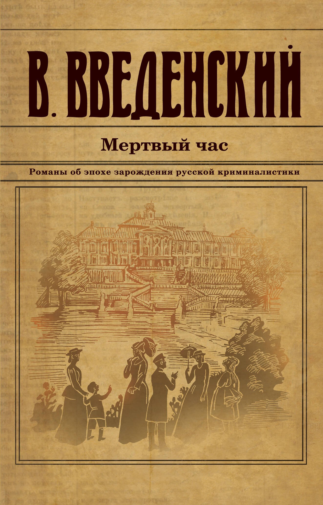 

Мертвый час