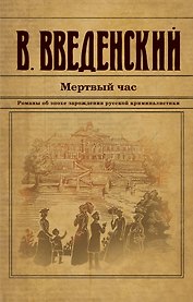 Мертвый час