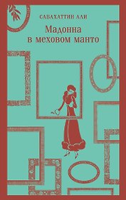 Мадонна в меховом манто
