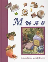 Мыло. Изготовление и декорирование.