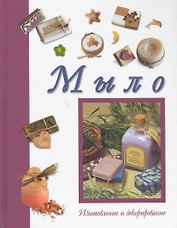 Мыло. Изготовление и декорирование.
