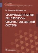 Сестринская помощь при патологии сердечно-сосудистой системы - 0