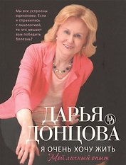 Я очень хочу жить. Мой личный опыт (с автографом)