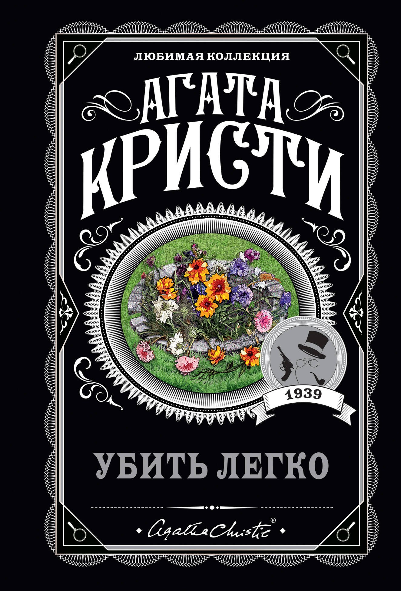 

Убить легко