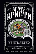 Убить легко