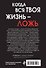 Когда вся твоя жизнь - ложь - 1