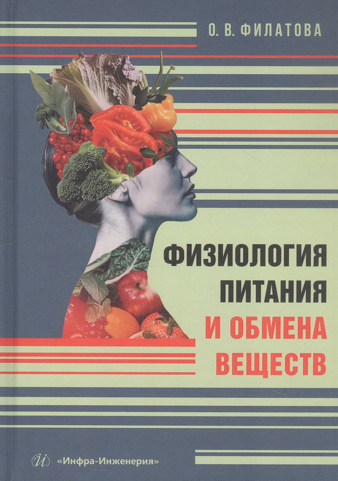 

Физиология питания и обмена веществ. Учебное пособие