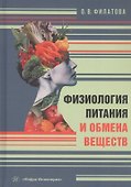 Физиология питания и обмена веществ. Учебное пособие - 0
