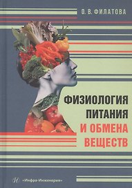 Физиология питания и обмена веществ. Учебное пособие