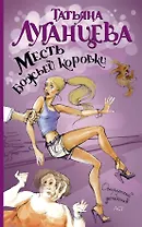 Месть божьей коровки: роман