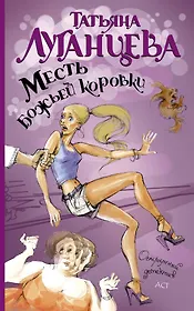 Месть божьей коровки: роман