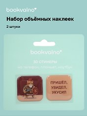 3D стикеры «Римский кот. Пришел, увидел, укусил», 2 штуки, Bookvalno