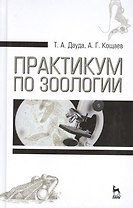 Практикум по зоологии. Учебн. пос., 3-е изд., стер.