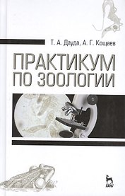 Практикум по зоологии. Учебн. пос., 3-е изд., стер.