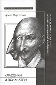 Классики и психиатры  (2-е издание) - 0