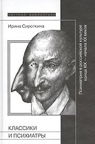 Классики и психиатры  (2-е издание)