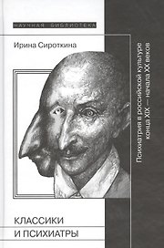 Классики и психиатры  (2-е издание)