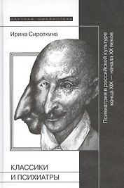 Классики и психиатры  (2-е издание)