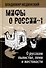 О русском пьянстве, лени и жестокости - 0