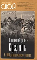 В главной роли – Суздаль. К 1000-летию великого города