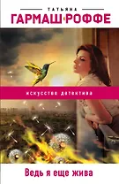 Ведь я еще жива